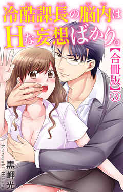 冷酷課長の脳内はHな妄想ばかり。【合冊版】3