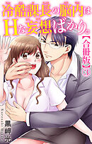 冷酷課長の脳内はHな妄想ばかり。【合冊版】3