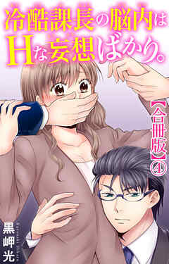 冷酷課長の脳内はHな妄想ばかり。【合冊版】4