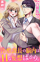 冷酷課長の脳内はHな妄想ばかり。【合冊版】5