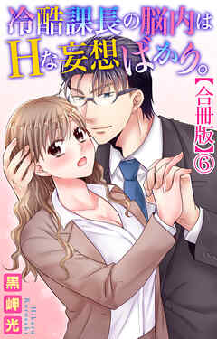 冷酷課長の脳内はHな妄想ばかり。【合冊版】6