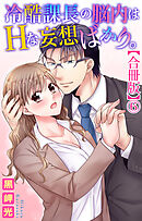 冷酷課長の脳内はHな妄想ばかり。【合冊版】6