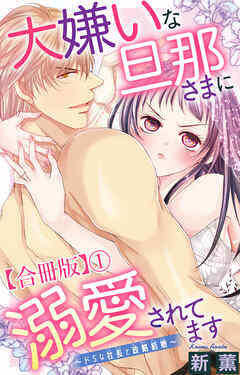 大嫌いな旦那さまに溺愛されてます～ドSな社長と政略結婚～【合冊版】1