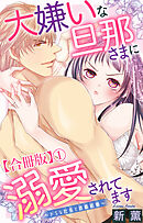 大嫌いな旦那さまに溺愛されてます～ドSな社長と政略結婚～【合冊版】1