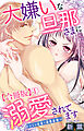 大嫌いな旦那さまに溺愛されてます～ドSな社長と政略結婚～【合冊版】1
