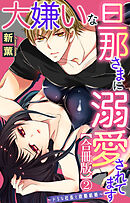 大嫌いな旦那さまに溺愛されてます～ドSな社長と政略結婚～【合冊版】2