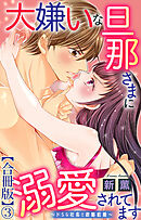 大嫌いな旦那さまに溺愛されてます～ドSな社長と政略結婚～【合冊版】3