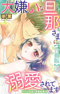 大嫌いな旦那さまに溺愛されてます～ドSな社長と政略結婚～【合冊版】5