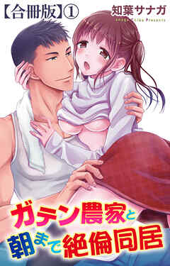 ガテン農家と朝まで絶倫同居【合冊版】1