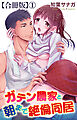ガテン農家と朝まで絶倫同居【合冊版】1