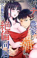 ガテン農家と朝まで絶倫同居【合冊版】3