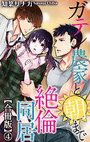 ガテン農家と朝まで絶倫同居【合冊版】4
