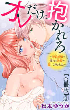 オレだけに抱かれろ～契約結婚で憧れの教授の妻になりました～【合冊版】1