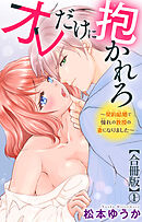 オレだけに抱かれろ～契約結婚で憧れの教授の妻になりました～【合冊版】1