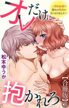 オレだけに抱かれろ～契約結婚で憧れの教授の妻になりました～【合冊版】2