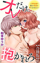 オレだけに抱かれろ～契約結婚で憧れの教授の妻になりました～【合冊版】2