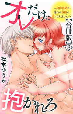 オレだけに抱かれろ～契約結婚で憧れの教授の妻になりました～【合冊版】3
