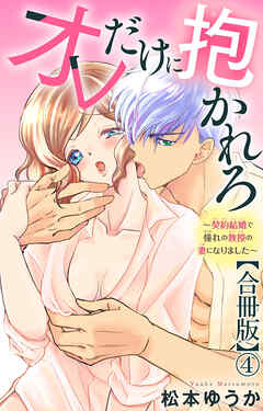 オレだけに抱かれろ～契約結婚で憧れの教授の妻になりました～【合冊版】4