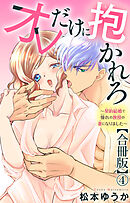 オレだけに抱かれろ～契約結婚で憧れの教授の妻になりました～【合冊版】4
