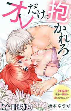 オレだけに抱かれろ～契約結婚で憧れの教授の妻になりました～【合冊版】5