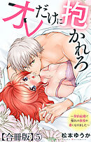 オレだけに抱かれろ～契約結婚で憧れの教授の妻になりました～【合冊版】5