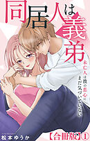 同居人は義弟 未亡人は彼の恋心にまだ気づいていない【合冊版】1