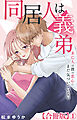 同居人は義弟 未亡人は彼の恋心にまだ気づいていない【合冊版】1