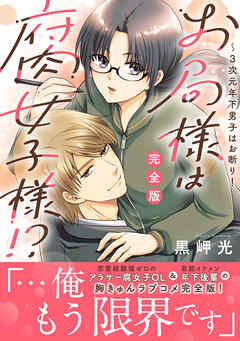お局様は腐女子様!?【完全版】～3次元年下男子はお断り！