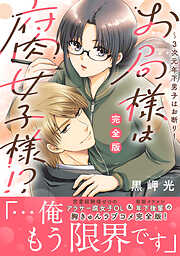 お局様は腐女子様!?【完全版】～3次元年下男子はお断り！