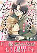 お局様は腐女子様!?【完全版】～3次元年下男子はお断り！