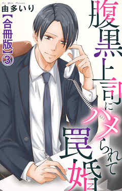 【期間限定　無料お試し版】腹黒上司にハメられて罠婚【合冊版】
