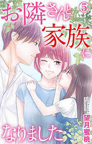 【期間限定　無料お試し版】お隣さんと家族になりました