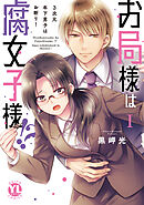 【期間限定　無料お試し版】お局様は腐女子様!?【単行本版】～3次元年下男子はお断り！