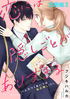 【期間限定　無料お試し版】恋には隠しごとがありすぎる～ムカつくあいつは私の推し!?～【合冊版】