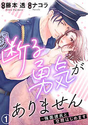 【期間限定　無料お試し版】断る勇気がありません～強面彼氏と交際はじめます