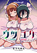 ウツユリ＜連載版＞1話 ウツのうつつ