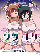 ウツユリ＜連載版＞4話 冬晴れの日