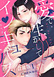 愛で生かしてインキュバス【合冊版】1巻