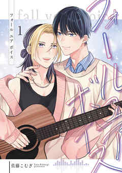 フォールユアボイス【分冊版】1話