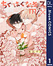 【単話売】ちぐはぐなキス mix 1