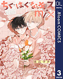【単話売】ちぐはぐなキス mix 3