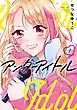 アンダーアイドル 1巻