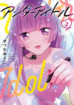 アンダーアイドル 2巻