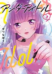 アンダーアイドル 2巻