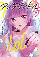 アンダーアイドル 2巻