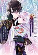 龍の贄嫁～虐げられた少女は運命の番として愛される～ 1巻