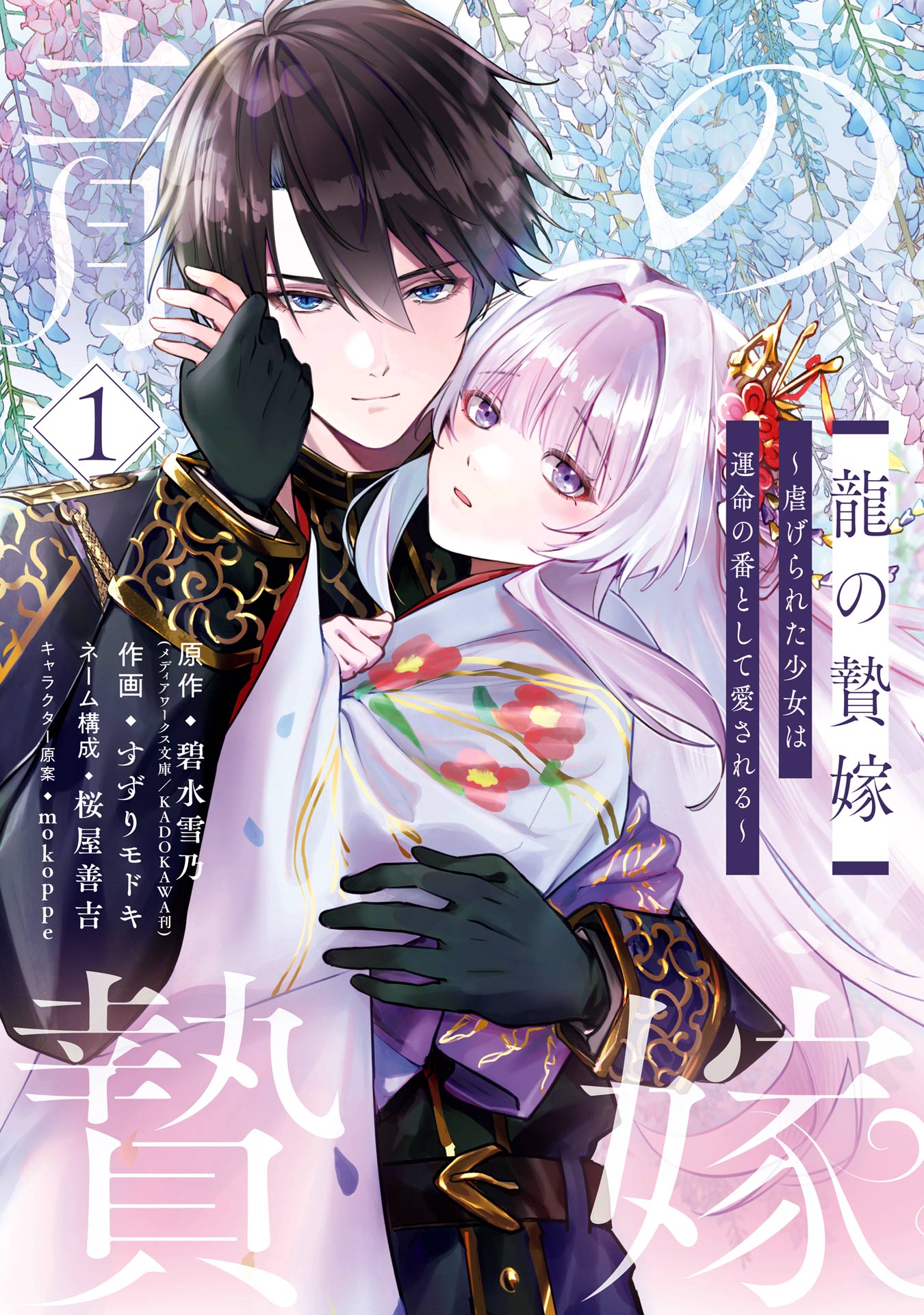 【特典のみ】龍の贄嫁(1) 龍の贄嫁～虐げられた少女は運命の番として愛される～ 1巻 - 碧水雪乃