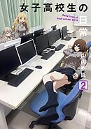 女子高校生の日常 2巻