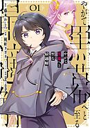 やがて黒幕へと至る最適解