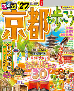 るるぶ 京都を歩こう '27